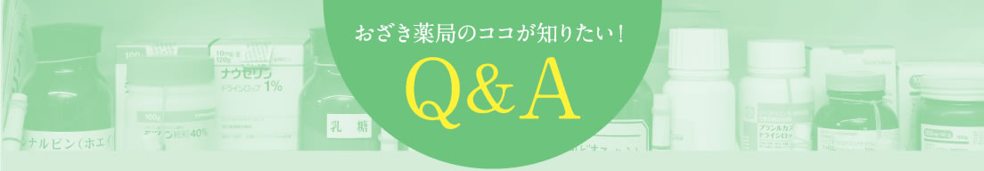 おざき薬局のココが知りたい！ Q&A